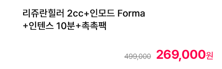 리쥬란힐러 2cc+인모드 Forma+인텐스 10분+촉촉팩