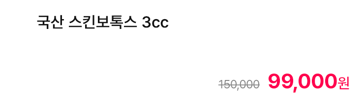 국산 스킨보톡스 3cc