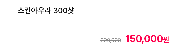 스킨아우라 300샷