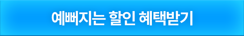 최저가 혜택 신청하기