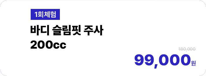 [1회체험] 바디 슬림핏 주사 200cc