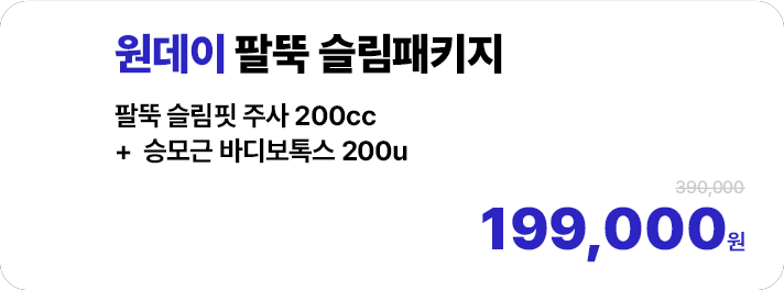원데이 팔뚝 슬림패키지