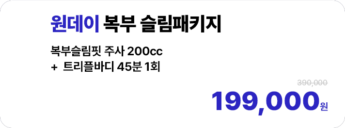 원데이 복부 슬림패키지