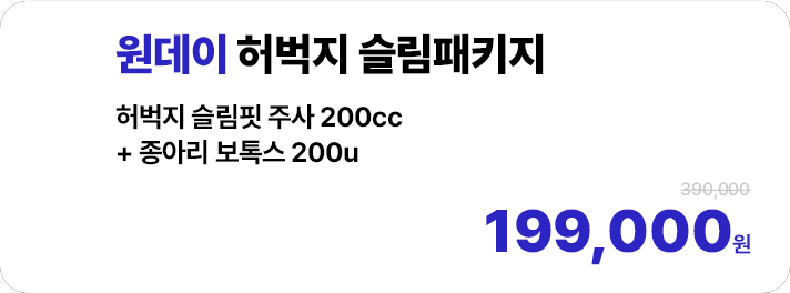 원데이 허벅지 슬림패키지 (허벅지 슬림핏 주사 200cc + 종아리 보톡스 200u)