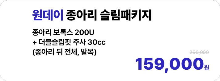 원데이 종아리 슬림패키지 (종아리 보톡스 200U + 더블슬림핏 주사 30cc(종아리 뒤 전체, 발목))