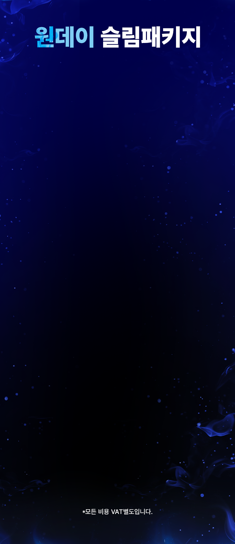 원데이 슬림패키지