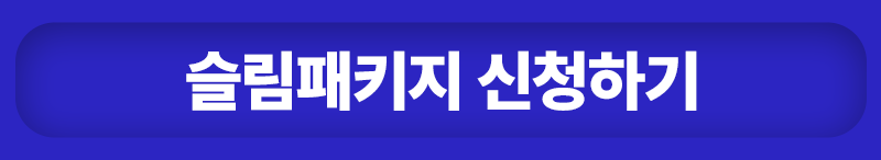 슬림패키지 신청하기